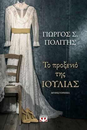 Εικόνα της ΤΟ ΠΡΟΞΕΝΙΟ ΤΗΣ ΙΟΥΛΙΑΣ