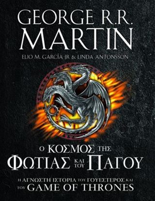 Εικόνα της Ο ΚΟΣΜΟΣ ΤΗΣ ΦΩΤΙΑΣ ΚΑΙ ΤΟΥ ΠΑΓΟΥ: Η ΑΓΝΩΣΤΗ ΙΣΤΟΡΙΑ ΤΟΥ ΓΟΥΕΣΤΕΡΟΣ & ΤΟΥ GAME OF THRONES
