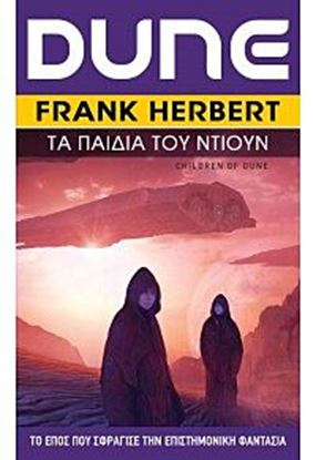 Εικόνα της DUNE 3: ΤΑ ΠΑΙΔΙΑ ΤΟΥ DUNE