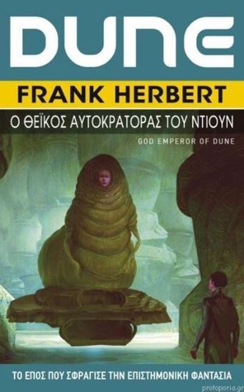 Εικόνα από DUNE 4: Ο ΘΕΙΚΟΣ ΑΥΤΟΚΡΑΤΟΡΑΣ ΤΟΥ ΝΤΙΟΥΝ