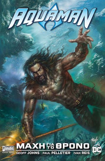 Εικόνα από AQUAMAN: ΜΑΧΗ ΓΙΑ ΤΟ ΘΡΟΝΟ