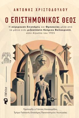 Εικόνα της Ο ΕΠΙΣΤΗΜΟΝΙΚΟΣ ΘΕΟΣ