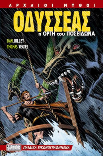 Εικόνα από ΑΡΧΑΙΟΙ ΜΥΘΟΙ 2: ΟΔΥΣΣΕΑΣ - Η ΟΡΓΗ ΤΟΥ ΠΟΣΕΙΔΩΝΑ