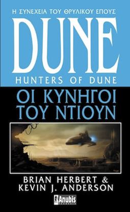 Εικόνα της DUNE 7: ΟΙ ΚΥΝΗΓΟΙ ΤΟΥ ΝΤΙΟΥΝ