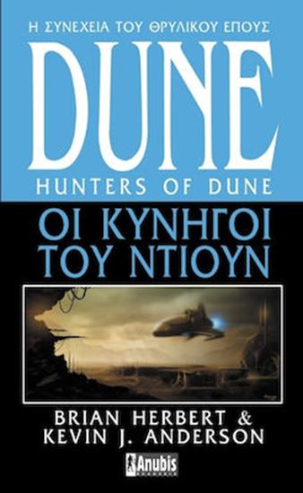 Εικόνα από DUNE 7: ΟΙ ΚΥΝΗΓΟΙ ΤΟΥ ΝΤΙΟΥΝ