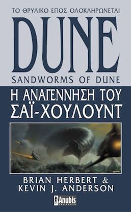 Εικόνα της DUNE 8: Η ΑΝΑΓΕΝΝΗΣΗ ΤΟΥ ΣΑΪ-ΧΟΥΛΟΥΝΤ