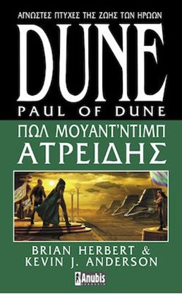 Εικόνα της HEROES OF DUNE 1: ΠΩΛ ΜΟΥΑΝΤ’ΝΤΙΜΠ ΑΤΡΕΙΔΗΣ