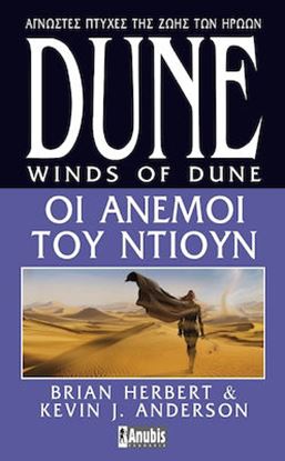 Εικόνα της HEROES OF DUNE 2: ΟΙ ΑΝΕΜΟΙ ΤΟΥ ΝΤΙΟΥΝ