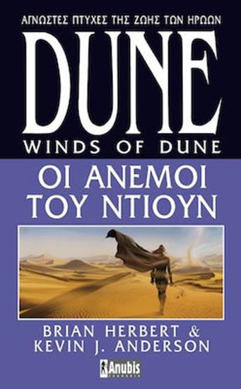 Εικόνα από HEROES OF DUNE 2: ΟΙ ΑΝΕΜΟΙ ΤΟΥ ΝΤΙΟΥΝ