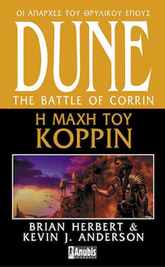 Εικόνα από LEGENDS OF DUNE 3: Η ΜΑΧΗ ΤΟΥ ΚΟΡΡΙΝ