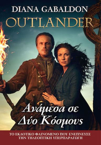 Εικόνα από OUTLANDER 10: ΑΝΑΜΕΣΑ ΣΕ ΔΥΟ ΚΟΣΜΟΥΣ