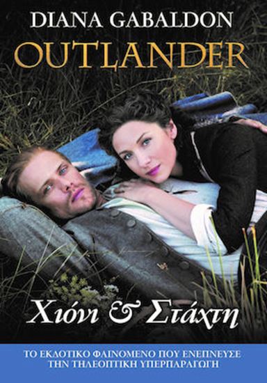 Εικόνα από OUTLANDER 11: ΧΙΟΝΙ ΚΑΙ ΣΤΑΧΤΗ