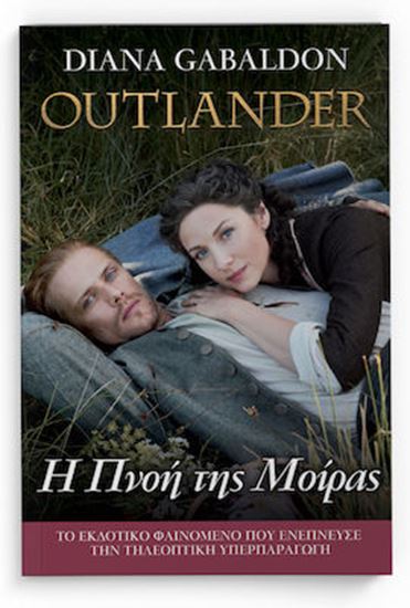 Εικόνα από OUTLANDER 12: Η ΠΝΟΗ ΤΗΣ ΜΟΙΡΑΣ