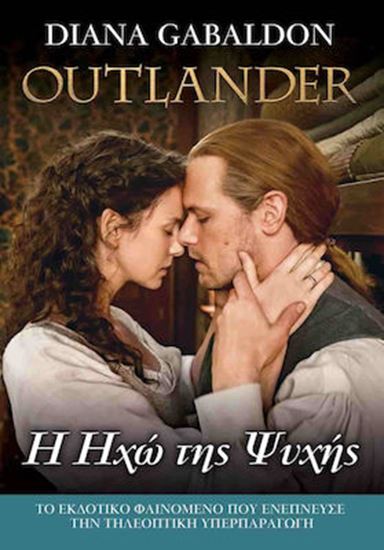 Εικόνα από OUTLANDER 13: Η ΗΧΩ ΤΗΣ ΨΥΧΗΣ