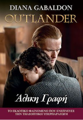 Εικόνα της OUTLANDER 16: ΑΛΙΚΗ ΓΡΑΦΗ