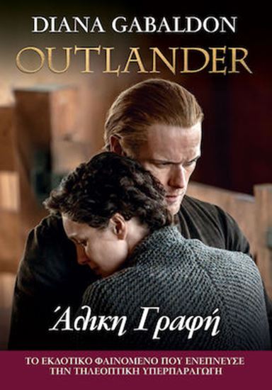 Εικόνα από OUTLANDER 16: ΑΛΙΚΗ ΓΡΑΦΗ