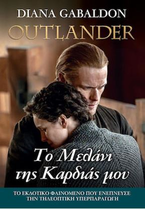 Εικόνα της OUTLANDER 15: ΤΟ ΜΕΛΑΝΙ ΤΗΣ ΚΑΡΔΙΑΣ ΜΟΥ