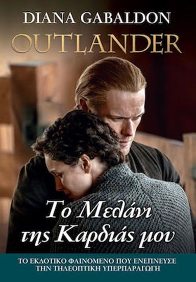 Εικόνα από OUTLANDER 15: ΤΟ ΜΕΛΑΝΙ ΤΗΣ ΚΑΡΔΙΑΣ ΜΟΥ