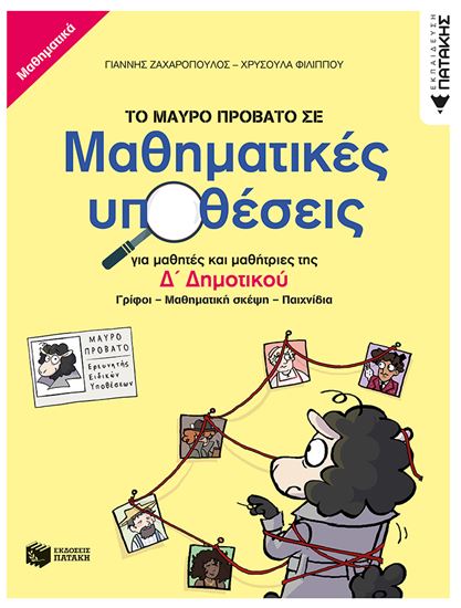 Εικόνα από ΤΟ ΜΑΥΡΟ ΠΡΟΒΑΤΟ ΣΕ ΜΑΘΗΜΑΤΙΚΕΣ ΥΠΟΘΕΣΕΙΣ