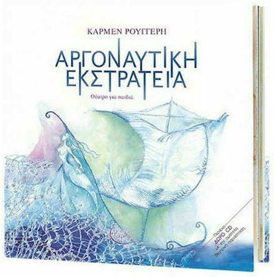 Εικόνα από ΑΡΓΟΝΑΥΤΙΚΗ ΕΚΣΤΡΑΤΕΙΑ (+CD) ΘΕΑΤΡΟ ΓΙΑ ΠΑΙΔΙΑ