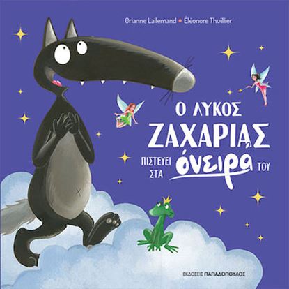 Εικόνα της Ο ΛΥΚΟΣ ΖΑΧΑΡΙΑΣ ΠΙΣΤΕΥΕΙ ΣΤΑ ΟΝΕΙΡΑ ΤΟΥ