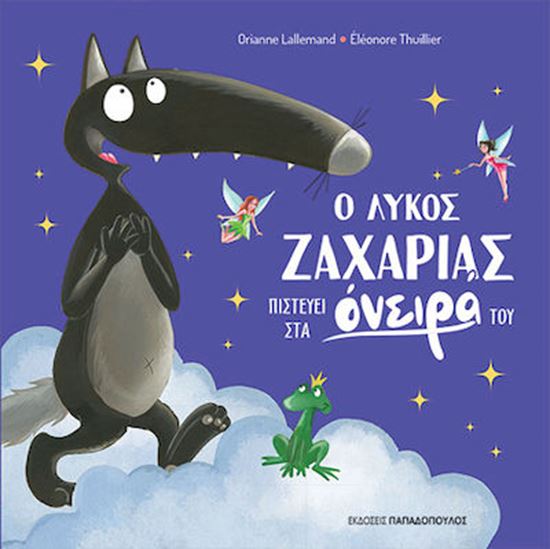 Εικόνα από Ο ΛΥΚΟΣ ΖΑΧΑΡΙΑΣ ΠΙΣΤΕΥΕΙ ΣΤΑ ΟΝΕΙΡΑ ΤΟΥ