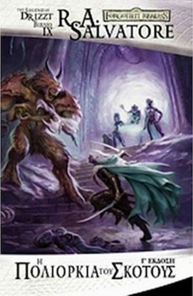 Εικόνα της THE LEGEND OF DRIZZT 9: Η ΠΟΛΙΟΡΚΙΑ ΤΟΥ ΣΚΟΤΟΥΣ