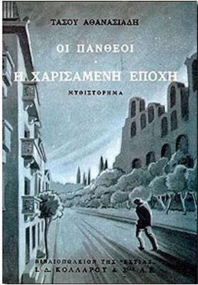 Εικόνα της ΟΙ ΠΑΝΘΕΟΙ Α' ΤΟΜΟΣ - Η ΧΑΡΙΣΑΜΕΝΗ ΕΠΟΧΗ