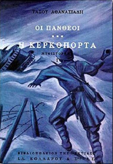 Εικόνα από ΟΙ ΠΑΝΘΕΟΙ Γ' ΤΟΜΟΣ - Η ΚΕΡΚΟΠΟΡΤΑ (ΠΡΩΤΟ ΜΕΡΟΣ)