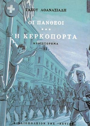 Εικόνα της ΟΙ ΠΑΝΘΕΟΙ Γ' ΤΟΜΟΣ - Η ΚΕΡΚΟΠΟΡΤΑ (ΔΕΥΤΕΡΟ ΜΕΡΟΣ)