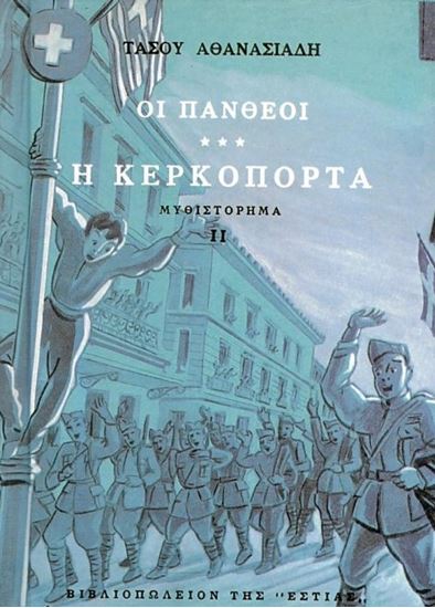 Εικόνα από ΟΙ ΠΑΝΘΕΟΙ Γ' ΤΟΜΟΣ - Η ΚΕΡΚΟΠΟΡΤΑ (ΔΕΥΤΕΡΟ ΜΕΡΟΣ)