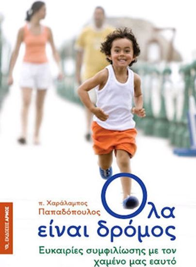 Εικόνα από ΟΛΑ ΕΙΝΑΙ ΔΡΟΜΟΣ