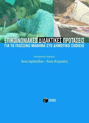 Εικόνα της ΕΠΙΚΟΙΝΩΝΙΑΚΕΣ ΔΙΔΑΚΤΙΚΕΣ ΠΡΟΤΑΣΕΙΣ ΓΙΑ ΤΟ ΓΛΩΣΣΙΚΟ ΜΑΘΗΜΑ ΣΤΟ ΔΗΜΟΤΙΚΟ ΣΧΟΛΕΙΟ