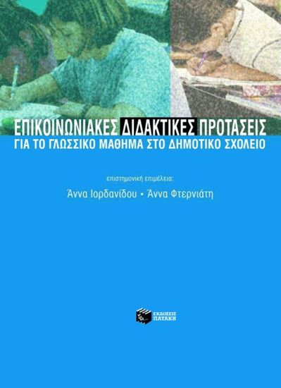 Εικόνα από ΕΠΙΚΟΙΝΩΝΙΑΚΕΣ ΔΙΔΑΚΤΙΚΕΣ ΠΡΟΤΑΣΕΙΣ ΓΙΑ ΤΟ ΓΛΩΣΣΙΚΟ ΜΑΘΗΜΑ ΣΤΟ ΔΗΜΟΤΙΚΟ ΣΧΟΛΕΙΟ