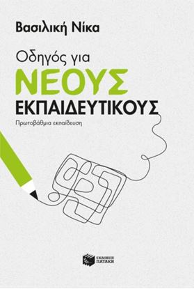 Εικόνα της ΟΔΗΓΟΣ ΓΙΑ ΝΕΟΥΣ ΕΚΠΑΙΔΕΥΤΙΚΟΥΣ - ΠΡΩΤΟΒΑΘΜΙΑ ΕΚΠΑΙΔΕΥΣΗ