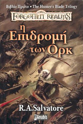 Εικόνα της THE LEGEND OF DRIZZT 17: Η ΕΠΙΔΡΟΜΗ ΤΩΝ ΟΡΚ