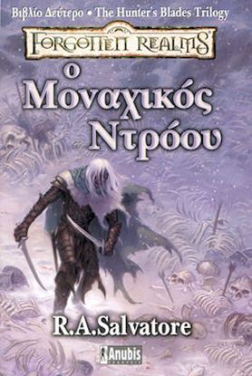 Εικόνα της THE LEGEND OF DRIZZT 18: Ο ΜΟΝΑΧΙΚΟΣ ΝΤΡΟΟΥ