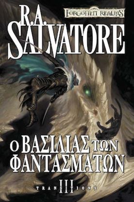 Εικόνα της THE LEGEND OF DRIZZT 22: Ο ΒΑΣΙΛΙΑΣ ΤΩΝ ΦΑΝΤΑΣΜΑΤΩΝ