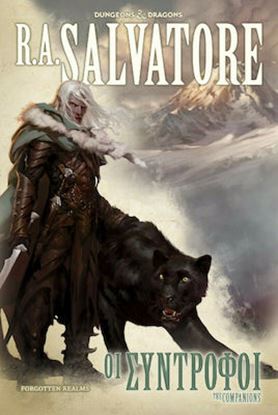 Εικόνα της THE LEGEND OF DRIZZT 27: ΟΙ ΣΥΝΤΡΟΦΟΙ