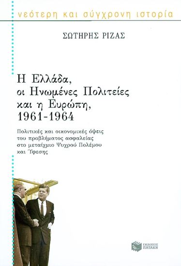 Εικόνα από Η ΕΛΛΑΔΑ, ΟΙ ΗΝΩΜΕΝΕΣ ΠΟΛΙΤΕΙΕΣ ΚΑΙ Η ΕΥΡΩΠΗ 1961-1964