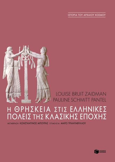 Εικόνα από Η ΘΡΗΣΚΕΙΑ ΣΤΙΣ ΕΛΛΗΝΙΚΕΣ ΠΟΛΕΙΣ ΤΗΣ ΚΛ