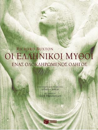 Εικόνα της ΟΙ ΕΛΛΗΝΙΚΟΙ ΜΥΘΟΙ - ΕΝΑΣ ΟΛΟΚΛΗΡΩΜΕΝΟΣ ΟΔΗΓΟΣ