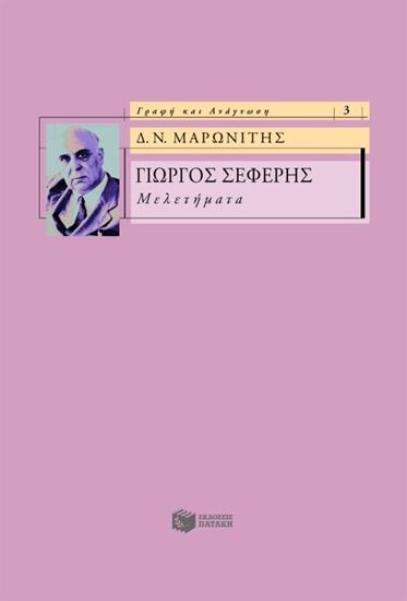 Εικόνα από ΓΙΩΡΓΟΣ ΣΕΦΕΡΗΣ - ΜΕΛΕΤΗΜΑΤΑ