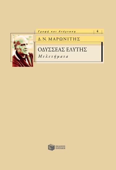 Εικόνα από ΟΔΥΣΣΕΑΣ ΕΛΥΤΗΣ - ΜΕΛΕΤΗΜΑΤΑ