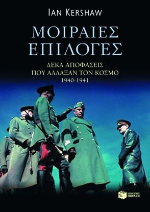 Εικόνα της ΜΟΙΡΑΙΕΣ ΕΠΙΛΟΓΕΣ ΔΕΚΑ ΑΠΟΦΑΣΕΙΣ ΠΟΥ ΑΛΛΑΞΑΝ ΤΟΝ ΚΟΣΜΟ 1940 - 1941