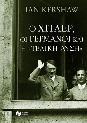 Εικόνα της Ο ΧΙΤΛΕΡ, ΟΙ ΓΕΡΜΑΝΟΙ ΚΑΙ Η ΤΕΛΙΚΗ ΛΥΣΗ