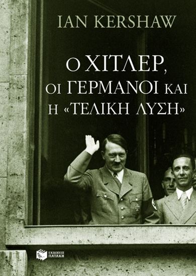 Εικόνα από Ο ΧΙΤΛΕΡ, ΟΙ ΓΕΡΜΑΝΟΙ ΚΑΙ Η ΤΕΛΙΚΗ ΛΥΣΗ
