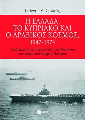 Εικόνα της Η ΕΛΛΑΔΑ,ΤΟ ΚΥΠΡΙΑΚΟ & Ο ΑΡΑΒΙΚΟΣ ΚΟΣΜΟΣ 1947-1974