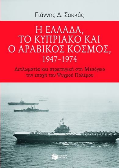 Εικόνα από Η ΕΛΛΑΔΑ,ΤΟ ΚΥΠΡΙΑΚΟ & Ο ΑΡΑΒΙΚΟΣ ΚΟΣΜΟΣ 1947-1974