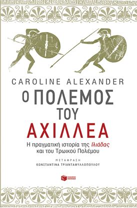 Εικόνα της Ο ΠΟΛΕΜΟΣ ΤΟΥ ΑΧΙΛΛΕΑ - Η ΠΡΑΓΜΑΤΙΚΗ ΙΣΤΟΡΙΑ ΤΗΣ ΙΛΙΑΔΑΣΚΑΙ ΤΟΥ ΤΡΩΙΚΟΥ ΠΟΛΕΜΟΥ